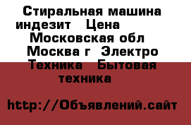 Стиральная машина индезит › Цена ­ 3 000 - Московская обл., Москва г. Электро-Техника » Бытовая техника   